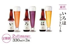 《定期便2ヵ月》「能代いろは」クラフトビール 3本セット お酒 地ビール 香り豊か エールビール ネギビール 飲み比べ ビールセット