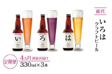 《定期便4ヵ月》「能代いろは」クラフトビール 3本セット お酒 地ビール 香り豊か エールビール ネギビール 飲み比べ ビールセット