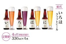 《定期便4ヵ月》「能代いろは」クラフトビール 4本セット お酒 地ビール 飲み比べ ビールセット ハマナス ハックル ベリー ねぎ ポーポー