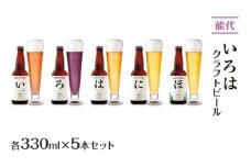 「能代いろは」クラフトビール 5本セット ビール お酒 地ビール 香り豊か エールビール  飲み比べ ビールセット 