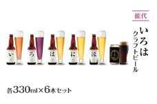 「能代いろは」クラフトビール 6本セット ビール お酒 地ビール 香り豊か エールビール  飲み比べ ビールセット 