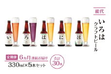 《定期便6ヵ月》「能代いろは」クラフトビール 5本セット ビール お酒 地ビール 香り豊か エールビール  飲み比べ ビールセット 