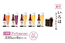 《定期便2ヵ月》「能代いろは」クラフトビール 6本セット ビール お酒 地ビール 香り豊か エールビール  飲み比べ ビールセット 