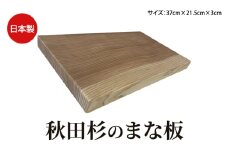 秋田杉 まな板 サイズ 37cm×21.5cm×3cm 雑貨 日用品 木製 キッチン雑貨 キッチンアイテム