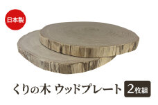 くりの木 ウッドプレート 2枚1組 サイズ（直径約20cm～30cm）厚み約2～2.5cm サイズはお任せ（秋田県内の木を加工） 雑貨 日用品 木製 キッチン雑貨 キッチンアイテム お皿