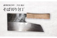 二代目「義正」の そば切り包丁 家庭用 キッチン用品 調理器具 キッチンアイテム 食卓 包丁