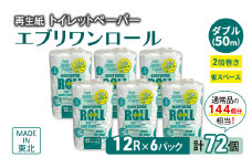 トイレットペーパー エブリワン2倍巻ロール 12ロール×6パック 計72個 ダブル 50m 倍巻 省スペース 日用品 消耗品 防災 備蓄 無香料 香料不使用 たっぷり使える リサイクル