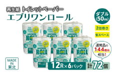 トイレットペーパー エブリワン2倍巻ロール 12ロール×6パック 計72個 ダブル 50m 倍巻 省スペース 日用品 消耗品 防災 備蓄 無香料 香料不使用 たっぷり使える リサイクル