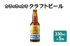 かきのきのかきクラフトビール 330ml×5本 お酒 地ビール 