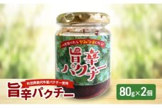 旨辛パクチー 80g×2個 秋田県産 パクチー 万能調味料 エスニック アジア