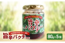 旨辛パクチー 80g×5個 秋田県産 パクチー 万能調味料 エスニック アジア