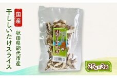 乾燥シイタケスライス 25g×3袋 秋田県産 しいたけ 椎茸 出汁 だし 乾物 