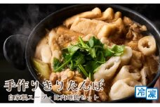 手作りきりたんぽ 自家製スープ・比内地鶏セット 【冷凍】