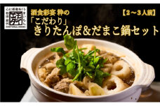 酒食彩宴 粋の「こだわり」きりたんぽ＆だまこ鍋セット（2～3人前）
