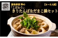 酒食彩宴 粋の「こだわり」きりたんぽ＆だまこ鍋セット（4～5人前）