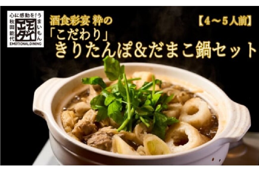 酒食彩宴 粋の「こだわり」きりたんぽ＆だまこ鍋セット（4～5人前）