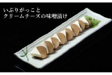 【酒食彩宴 粋 -iki-】いぶりがっことクリームチーズの味噌漬け 8枚入り×3パック