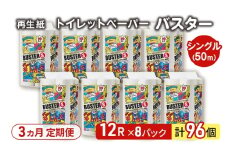 【3ヵ月 連続 定期便】トイレットペーパー バスター 12R シングル 50ｍ ×8パック 96個 ×3回  日用品 消耗品 114mm 柔らかい 無香料 芯 大容量 トイレット トイレ といれっとペーパー ふるさと 納税