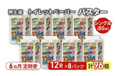 【6ヵ月 連続 定期便】トイレットペーパー バスター 12R シングル 50ｍ ×8パック 96個 ×6回 日用品 消耗品 114mm 柔らかい 無香料 芯 大容量 トイレット トイレ といれっとペーパー ふるさと 納税