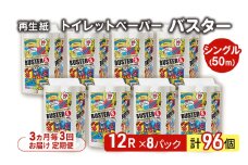 【3ヵ月毎 計3回お届け 定期便】トイレットペーパー バスター 12R シングル 50ｍ ×8パック 96個 ×3回  日用品 消耗品 114mm 柔らかい 無香料 芯 大容量 トイレット トイレ といれっとペーパー ふるさと 納税