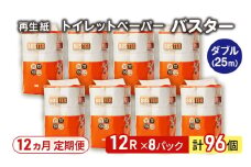 【12ヵ月 連続 定期便】トイレットペーパー バスター 12R ダブル （25ｍ×2枚）×8パック 96個 ×12回 日用品 消耗品 114mm 柔らかい 無香料 芯 大容量 トイレット トイレ といれっとペーパー ふるさと 納税