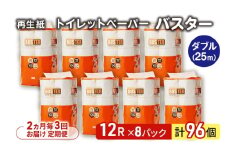 【2ヵ月毎 計3回お届け 定期便】トイレットペーパー バスター 12R ダブル （25ｍ×2枚）×8パック 96個 ×3回  日用品 消耗品 114mm 柔らかい 無香料 芯 大容量 トイレット トイレ といれっとペーパー ふるさと 納税