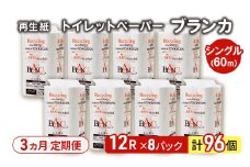 【3ヵ月 連続 定期便】トイレットペーパー ブランカ 12R シングル 60ｍ ×8パック 96個 ×3回  日用品 消耗品 114mm 柔らかい 無香料 芯 大容量 トイレット トイレ といれっとペーパー ふるさと 納税