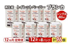 【12ヵ月 連続 定期便】トイレットペーパー ブランカ 12R シングル 60ｍ ×8パック 96個 ×12回 日用品 消耗品 114mm 柔らかい 無香料 芯 大容量 トイレット トイレ といれっとペーパー ふるさと 納税