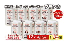 【3ヵ月毎 計2回お届け 定期便】トイレットペーパー ブランカ 12R シングル 60ｍ ×8パック 96個 ×2回 日用品 消耗品 114mm 柔らかい 無香料 芯 大容量 トイレット トイレ といれっとペーパー ふるさと 納税