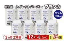 【3ヵ月 連続 定期便】トイレットペーパー ブランカ 12R ダブル （30ｍ×2枚）×8パック 96個 ×3回  日用品 消耗品 114mm 柔らかい 無香料 芯 大容量 トイレット トイレ といれっとペーパー ふるさと 納税