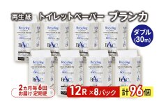 【2ヵ月毎 計6回お届け 定期便】トイレットペーパー ブランカ 12R ダブル （30ｍ×2枚）×8パック 96個 ×6回 日用品 消耗品 114mm 柔らかい 無香料 芯 大容量 トイレット トイレ といれっとペーパー ふるさと 納税