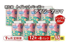 【9ヵ月 連続 定期便】トイレットペーパー ディジーアロマ 12R シングル 50ｍ ×8パック 96個 ×9回 日用品 消耗品 114mm 柔らかい 香り付き 芯 大容量 トイレット トイレ ふるさと 納税 