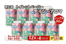 【3ヵ月毎 計2回お届け 定期便】トイレットペーパー ディジーアロマ 12R シングル 50ｍ ×8パック 96個 ×2回 日用品 消耗品 114mm 柔らかい 香り付き 芯 大容量 トイレット トイレ ふるさと 納税 