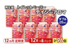 【12ヵ月 連続 定期便】トイレットペーパー ディジーアロマ 12R ダブル （25ｍ×2枚）×8パック 96個 ×12回 日用品 消耗品 114mm 柔らかい 香り付き 芯 大容量 トイレット トイレ ふるさと 納税 