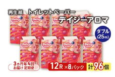 【3ヵ月毎 計4回お届け 定期便】トイレットペーパー ディジーアロマ 12R ダブル （25ｍ×2枚）×8パック 96個 ×4回 日用品 消耗品 114mm 柔らかい 香り付き 芯 大容量 トイレット トイレ ふるさと 納税 
