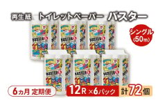 【6ヵ月 連続 定期便】トイレットペーパー バスター 12R シングル 50ｍ ×6パック 72個 ×6回  日用品 消耗品 114mm 柔らかい 無香料 芯 大容量 トイレット トイレ といれっとペーパー ふるさと 納税 