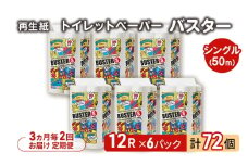 【3ヵ月毎 計2回お届け 定期便】トイレットペーパー バスター 12R シングル 50ｍ ×6パック 72個 ×2回 日用品 消耗品 114mm 柔らかい 無香料 芯 大容量 トイレット トイレ といれっとペーパー ふるさと 納税 