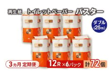 【3ヵ月 連続 定期便】トイレットペーパー バスター 12R ダブル （25ｍ×2枚）×6パック 72個 ×3回 日用品 消耗品 114mm 柔らかい 無香料 芯 大容量 トイレット トイレ といれっとペーパー ふるさと 納税 