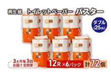 【3ヵ月毎 計3回お届け 定期便】トイレットペーパー バスター 12R ダブル （25ｍ×2枚）×6パック 72個 ×3回 日用品 消耗品 114mm 柔らかい 無香料 芯 大容量 トイレット トイレ といれっとペーパー ふるさと 納税 