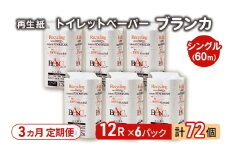 【3ヵ月 連続 定期便】トイレットペーパー ブランカ 12R シングル 60ｍ ×6パック 72個 ×3回 日用品 消耗品 114mm 柔らかい 無香料 芯 大容量 トイレット トイレ といれっとペーパー ふるさと 納税