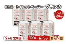 【9ヵ月 連続 定期便】トイレットペーパー ブランカ 12R シングル 60ｍ ×6パック 72個 ×9回 日用品 消耗品 114mm 柔らかい 無香料 芯 大容量 トイレット トイレ といれっとペーパー ふるさと 納税