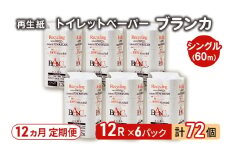 【12ヵ月 連続 定期便】トイレットペーパー ブランカ 12R シングル 60ｍ ×6パック 72個 ×12回 日用品 消耗品 114mm 柔らかい 無香料 芯 大容量 トイレット トイレ といれっとペーパー ふるさと 納税