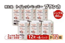 【2ヵ月毎 計3回お届け 定期便】トイレットペーパー ブランカ 12R シングル 60ｍ ×6パック 72個 ×3回 日用品 消耗品 114mm 柔らかい 無香料 芯 大容量 トイレット トイレ といれっとペーパー ふるさと 納税