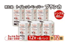 【3ヵ月毎 計3回お届け 定期便】トイレットペーパー ブランカ 12R シングル 60ｍ ×6パック 72個 ×3回 日用品 消耗品 114mm 柔らかい 無香料 芯 大容量 トイレット トイレ といれっとペーパー ふるさと 納税