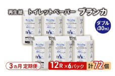 【3ヵ月 連続 定期便】トイレットペーパー ブランカ 12R ダブル （30ｍ×2枚）×6パック 72個 ×3回 日用品 消耗品 114mm 柔らかい 無香料 芯 大容量 トイレット トイレ といれっとペーパー ふるさと 納税 