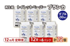 【12ヵ月 連続 定期便】トイレットペーパー ブランカ 12R ダブル （30ｍ×2枚）×6パック 72個 ×12回 日用品 消耗品 114mm 柔らかい 無香料 芯 大容量 トイレット トイレ といれっとペーパー ふるさと 納税 