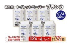 【3ヵ月毎 計2回お届け 定期便】トイレットペーパー ブランカ 12R ダブル （30ｍ×2枚）×6パック 72個 ×2回 日用品 消耗品 114mm 柔らかい 無香料 芯 大容量 トイレット トイレ といれっとペーパー ふるさと 納税 