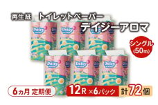 【6ヵ月 連続 定期便】トイレットペーパー ディジーアロマ 12R シングル 50ｍ ×6パック 72個 ×6回  日用品 消耗品 114mm 柔らかい 香り付き 芯 大容量 トイレット トイレ ふるさと 納税