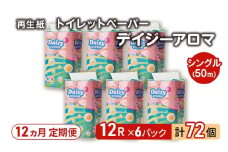 【12ヵ月 連続 定期便】トイレットペーパー ディジーアロマ 12R シングル 50ｍ ×6パック 72個 ×12回 日用品 消耗品 114mm 柔らかい 香り付き 芯 大容量 トイレット トイレ ふるさと 納税