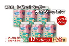 【2ヵ月毎 計6回お届け 定期便】トイレットペーパー ディジーアロマ 12R シングル 50ｍ ×6パック 72個 ×6回  日用品 消耗品 114mm 柔らかい 香り付き 芯 大容量 トイレット トイレ ふるさと 納税